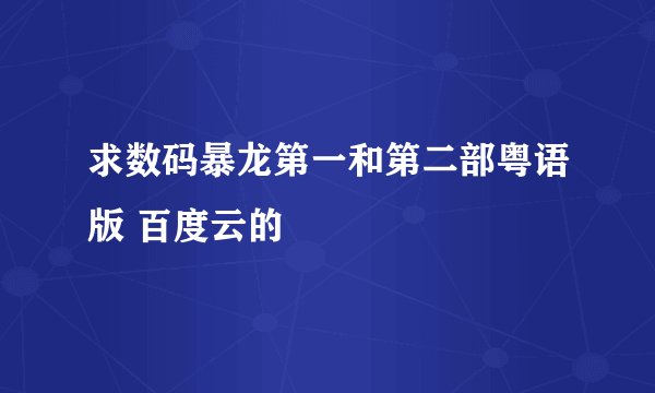 求数码暴龙第一和第二部粤语版 百度云的