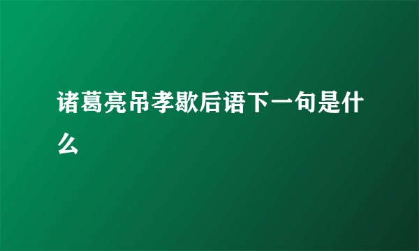 诸葛亮吊孝歇后语下一句是什么