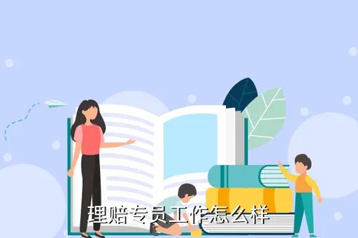 理赔专员,理赔专员是什么