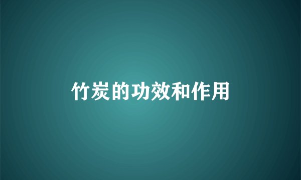 竹炭的功效和作用