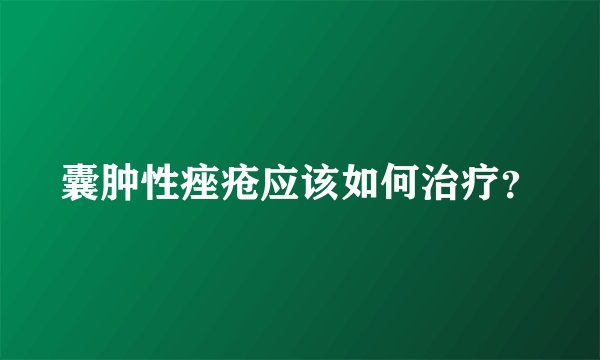 囊肿性痤疮应该如何治疗？