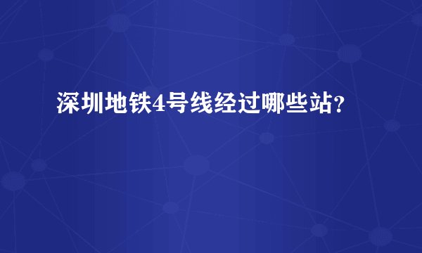 深圳地铁4号线经过哪些站？