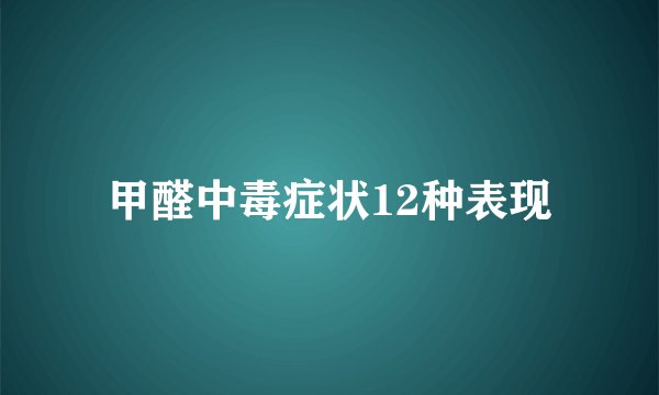 甲醛中毒症状12种表现