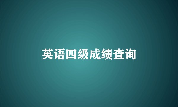 英语四级成绩查询