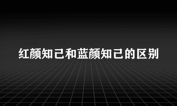 红颜知己和蓝颜知己的区别