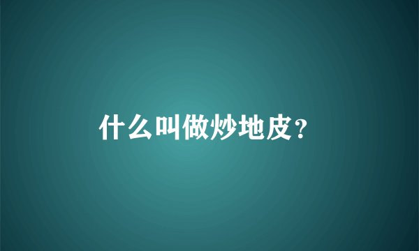 什么叫做炒地皮？