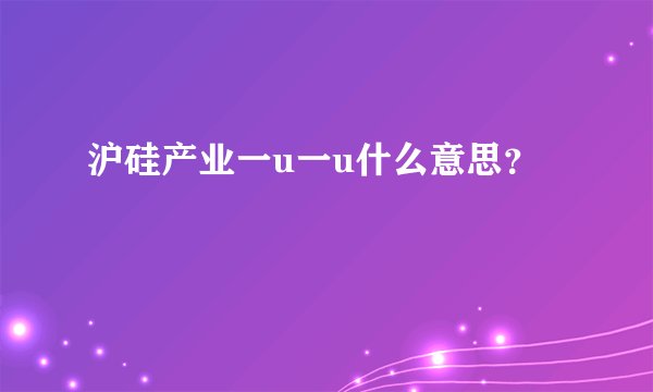 沪硅产业一u一u什么意思？