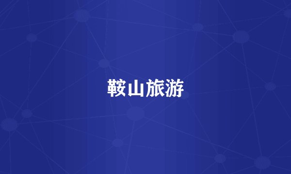 鞍山旅游