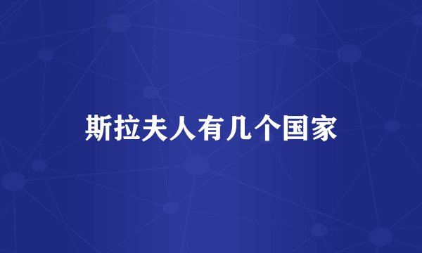 斯拉夫人有几个国家