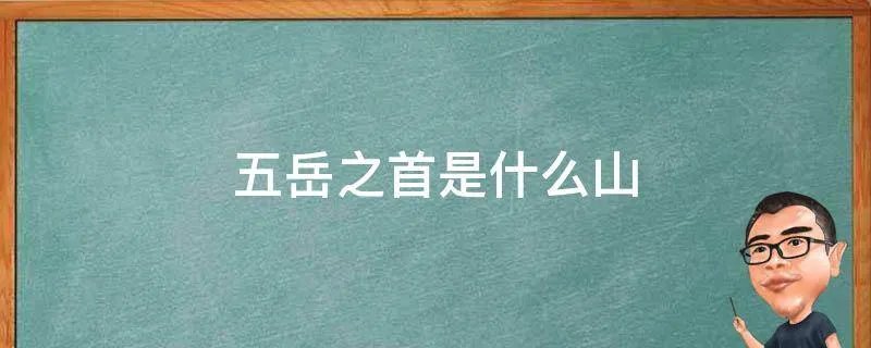 五岳之首是什么山