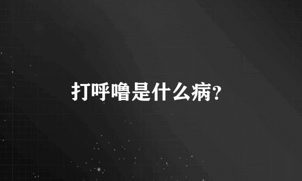 打呼噜是什么病？