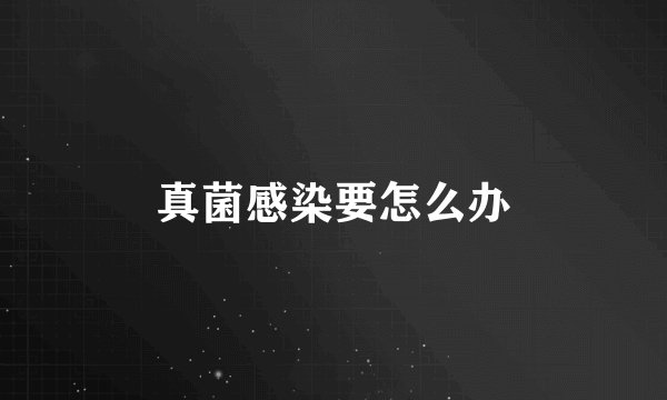 真菌感染要怎么办