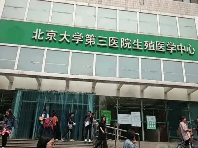 北京第三医院生殖中心医生大全,前三名最好试管专家推荐