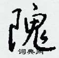 隗组词_隗字怎么组词_隗组词有哪些_带隗字的词语