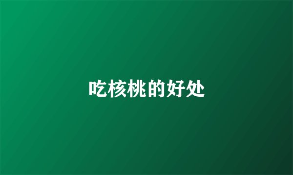 吃核桃的好处