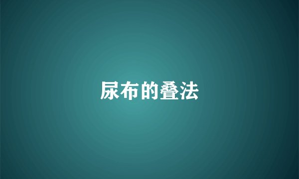 尿布的叠法