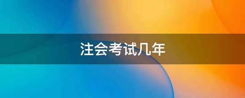 注会考试几年