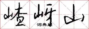嵖岈山