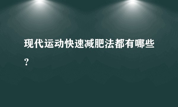 现代运动快速减肥法都有哪些?