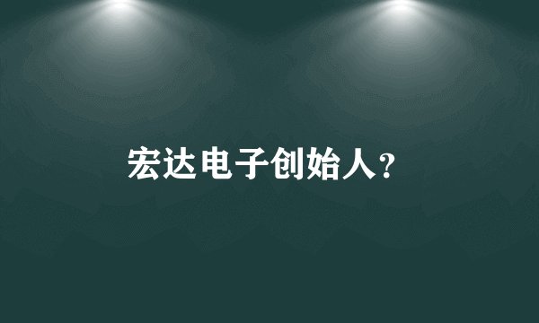宏达电子创始人？