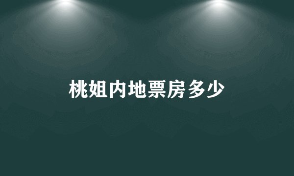 桃姐内地票房多少