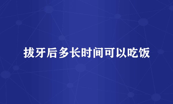拔牙后多长时间可以吃饭