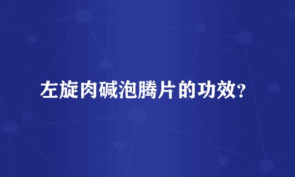 左旋肉碱泡腾片的功效？