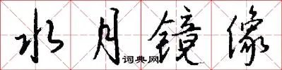 水月镜像
