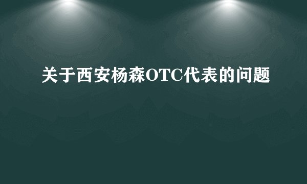 关于西安杨森OTC代表的问题