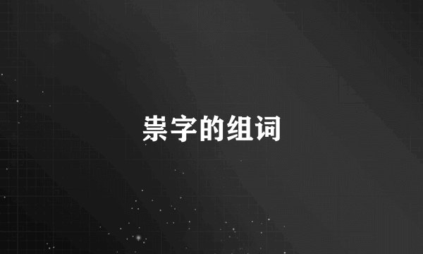 祟字的组词