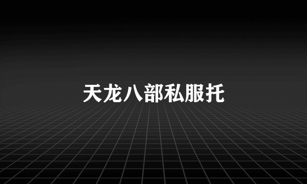 天龙八部私服托
