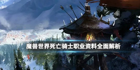 《魔兽世界》死亡骑士职业怎样?死亡骑士职业资料全面解析