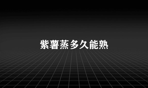 紫薯蒸多久能熟
