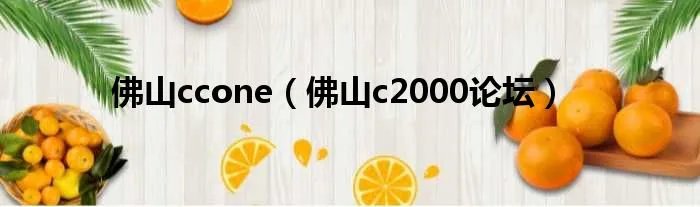 佛山ccone（佛山c2000论坛）