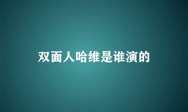 双面人哈维是谁演的