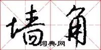 墙角