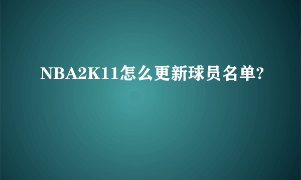 NBA2K11怎么更新球员名单?