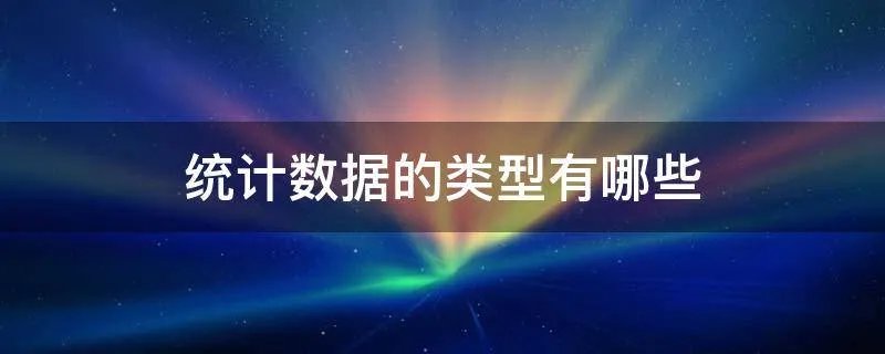 统计数据的类型有哪些