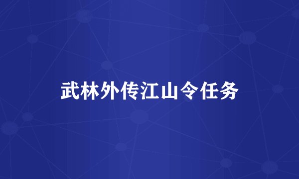 武林外传江山令任务