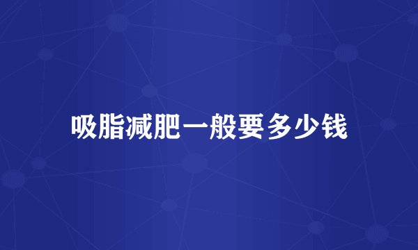 吸脂减肥一般要多少钱
