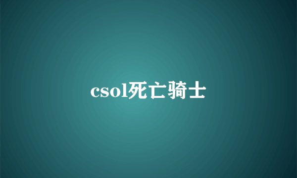 csol死亡骑士