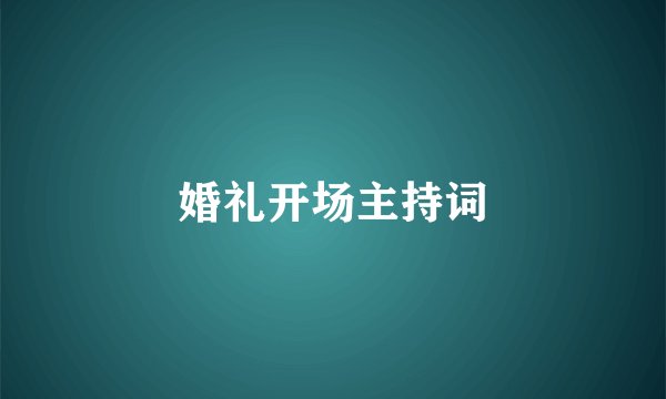 婚礼开场主持词