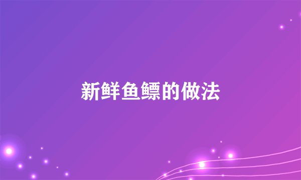新鲜鱼鳔的做法