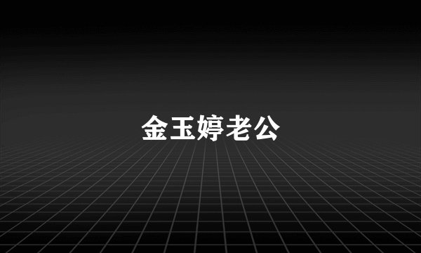 金玉婷老公
