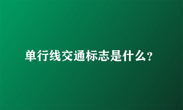 单行线交通标志是什么?