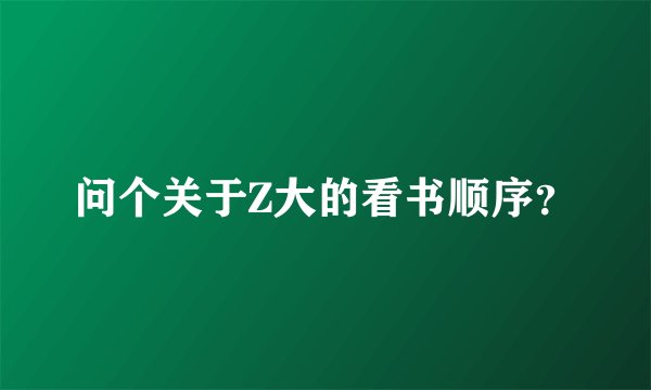 问个关于Z大的看书顺序?