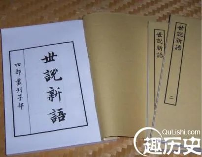 世说新语