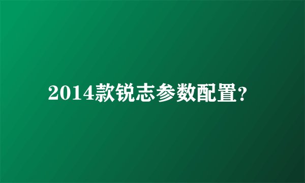 2014款锐志参数配置？