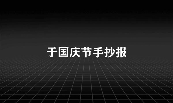 于国庆节手抄报
