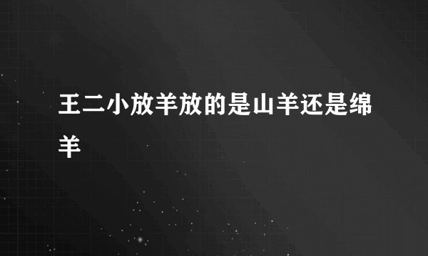 王二小放羊放的是山羊还是绵羊